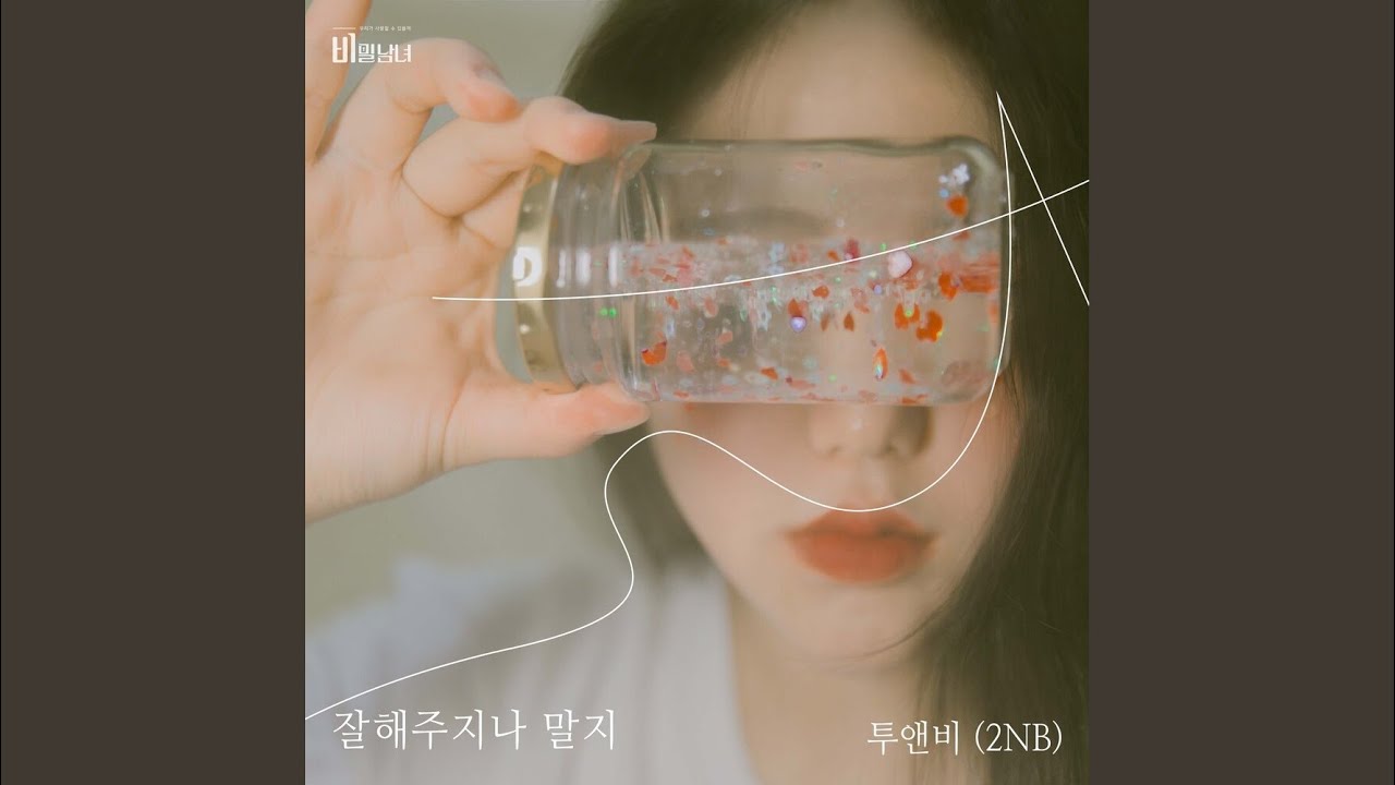 잘해주지나 말지