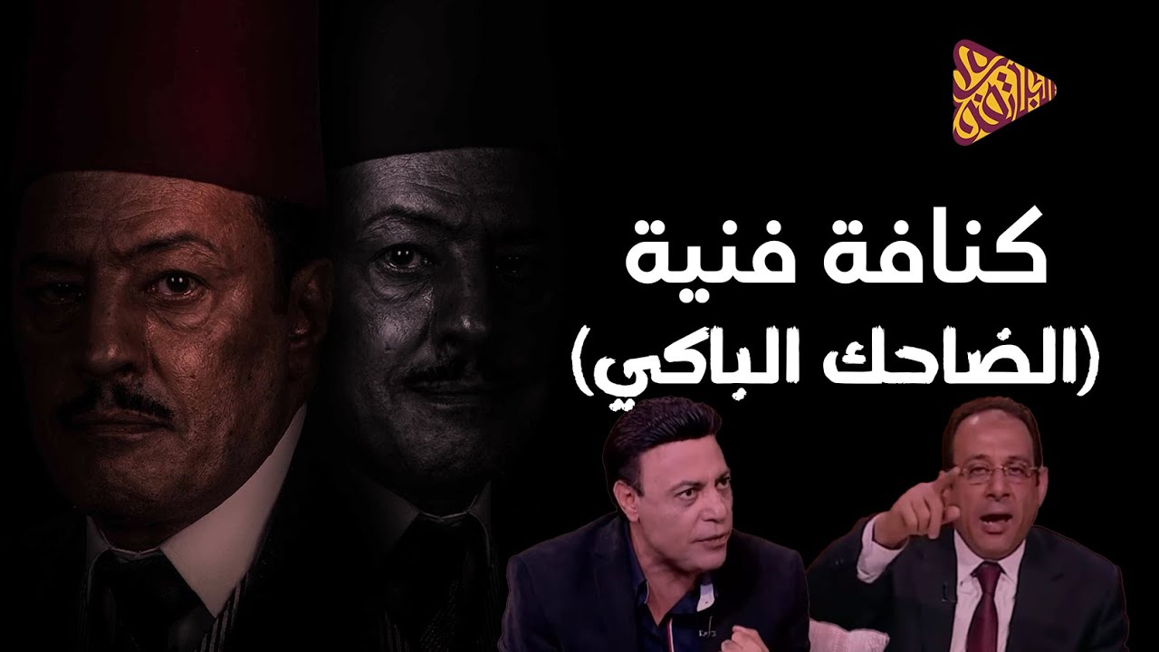 كنافة فنية | مسلسل الضاحك الباكي | اتكلم عدل يالا