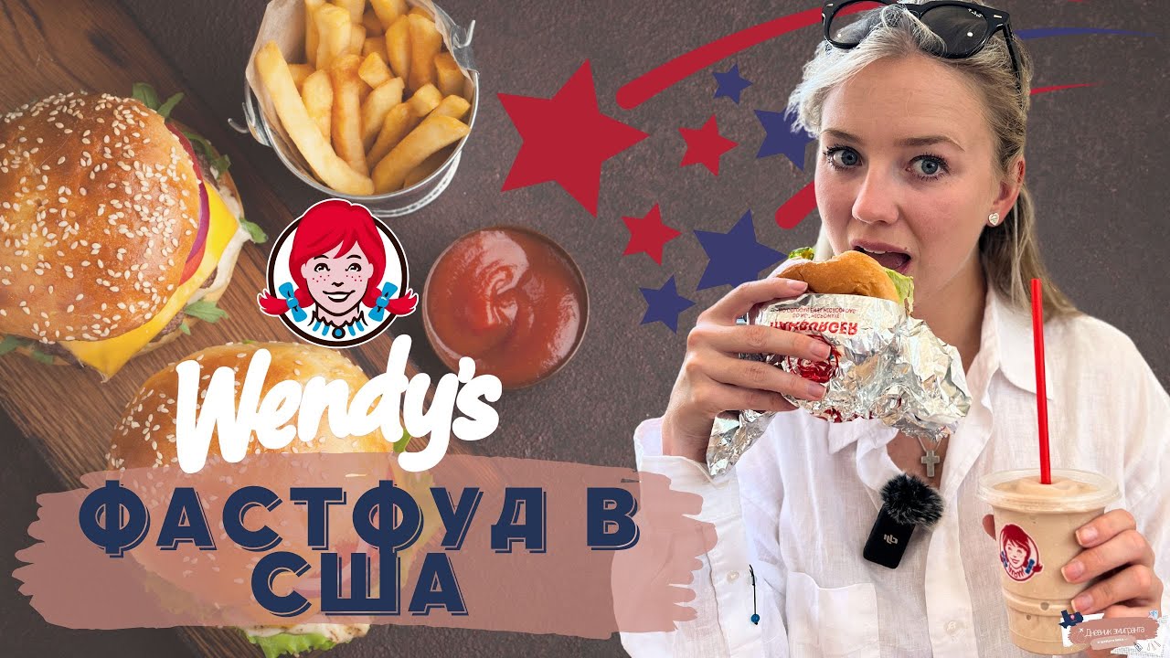 ЕДИМ В США | Фастфуд месяца: WENDY'S (Вендис) | Американская кухня
