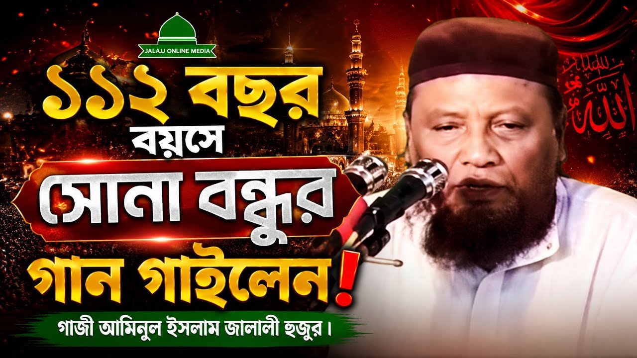 ১১২ বছর বয়সে সুনা বন্ধুর গান গাইলেন আল্লামা গাজী আমিরুল ইসলাম জালালী হুজুর। জালালীয়া দরবার শরীফ 