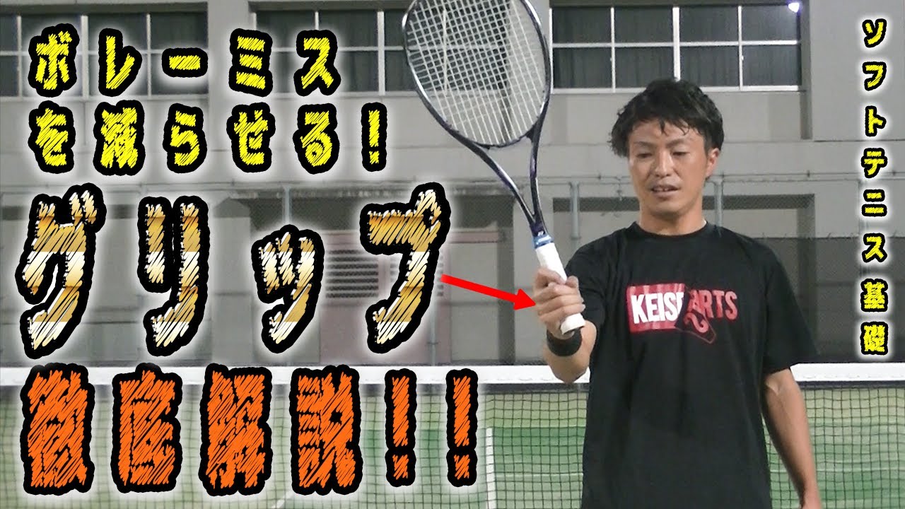 【基本を振り返ろう】ボレーミスを減らせる！グリップの握り方、徹底解説！！【ソフトテニス基礎】