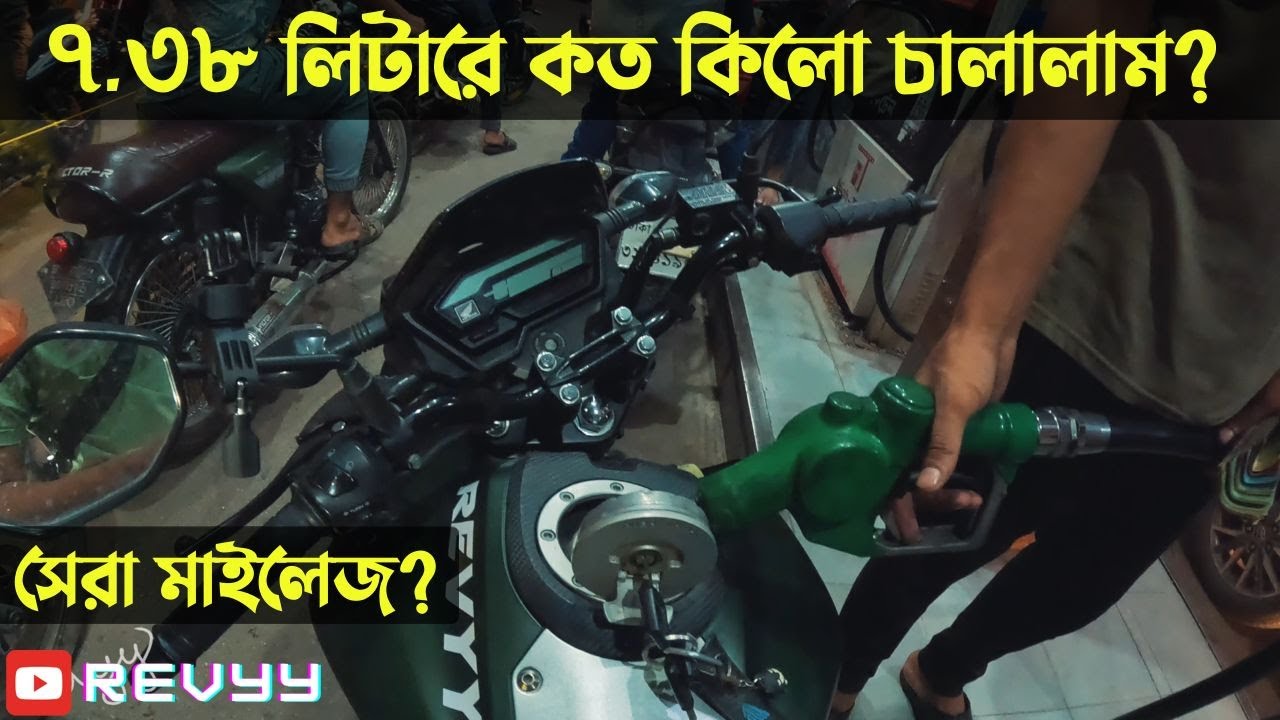 ৭.৩৮ লিটারে কত কিলো চালালাম? | HONDA X-BLADE | REVYY