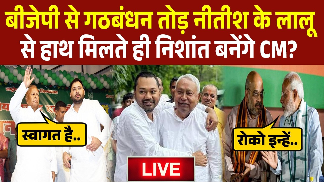 बीजेपी से गठबंधन तोड़ नीतीश के लालू से हाथ मिलते ही निशांत बनेंगे CM? बिहार में मचेगा तगड़ा बवाल!