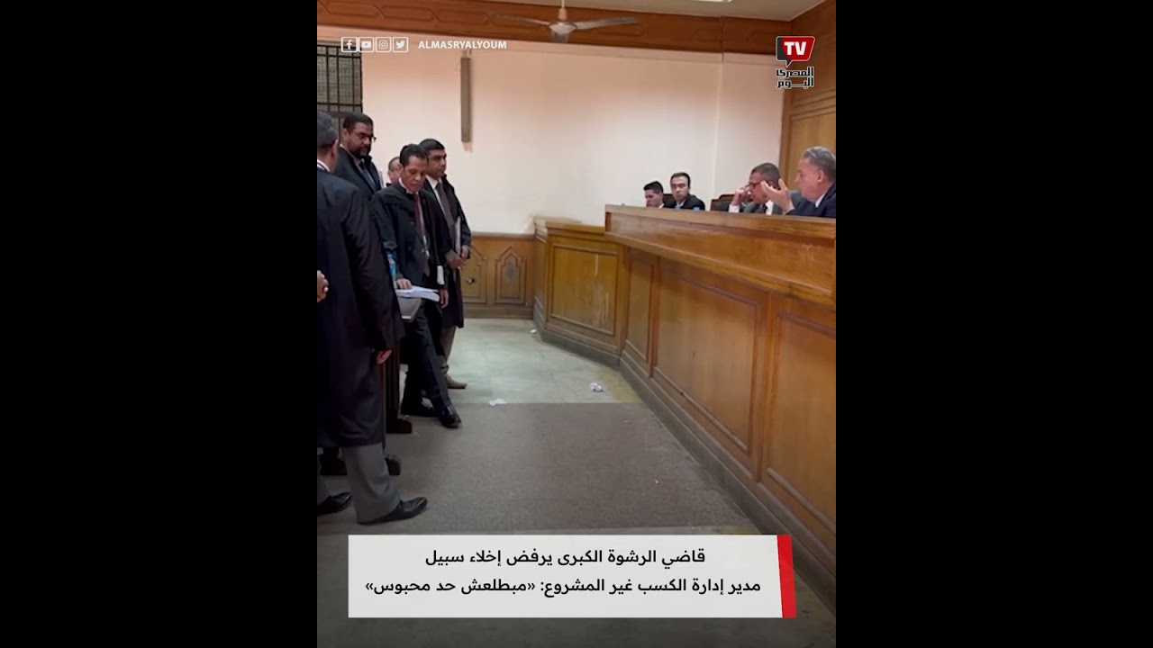 قاضي الرشوة الكبرى يرفض إخلاء سبيل  مدير إدارة الكسب غير المشروع: «مبطلعش حد محبوس»