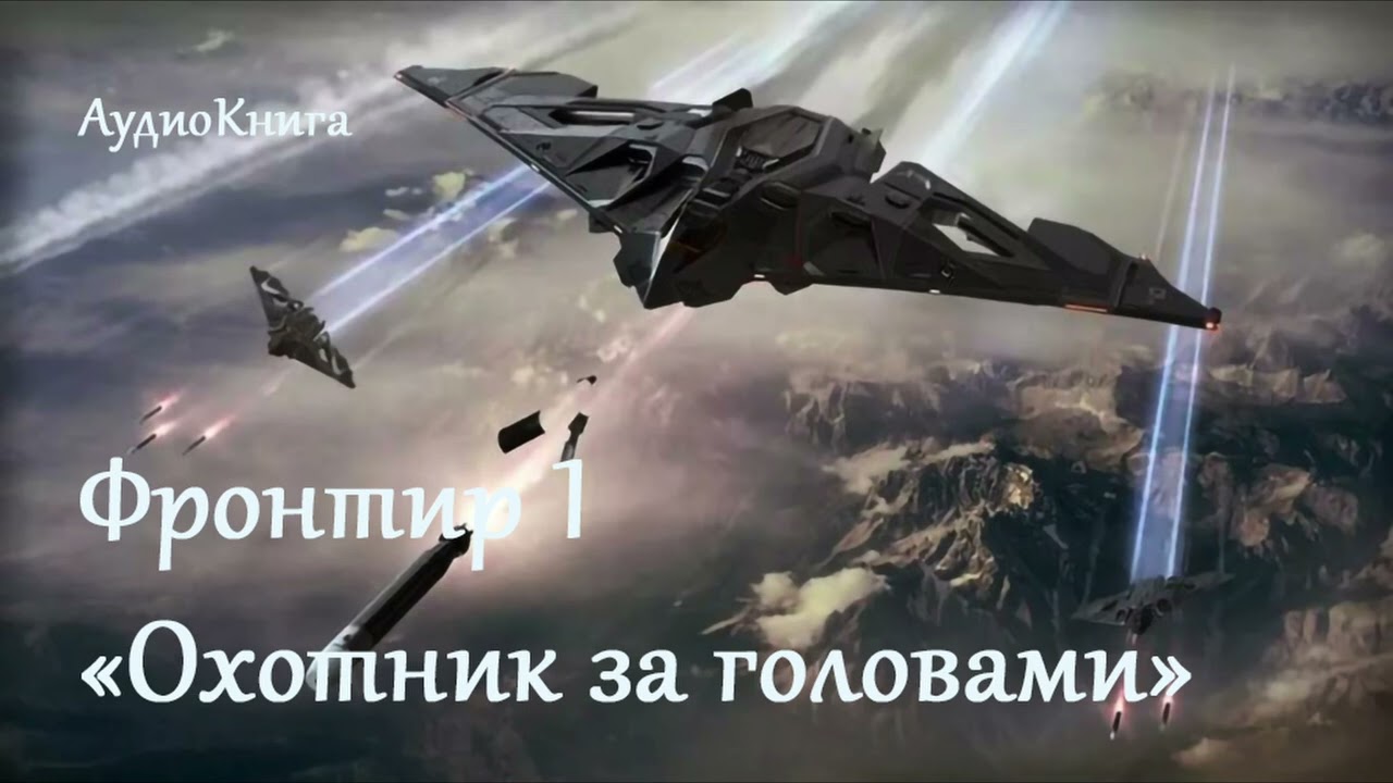 Фронтир 1: &laquo;Охотник за головами&raquo;  | Приключения, Фантастика