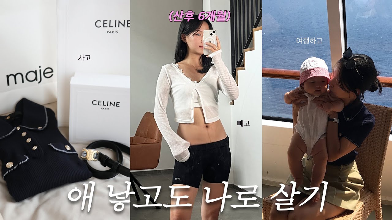 가능할까? (셀린, 마쥬니트, 아기랑 크루즈여행, 산후뱃살 삭제루틴, 꿀맛인절미 만들기🍯)