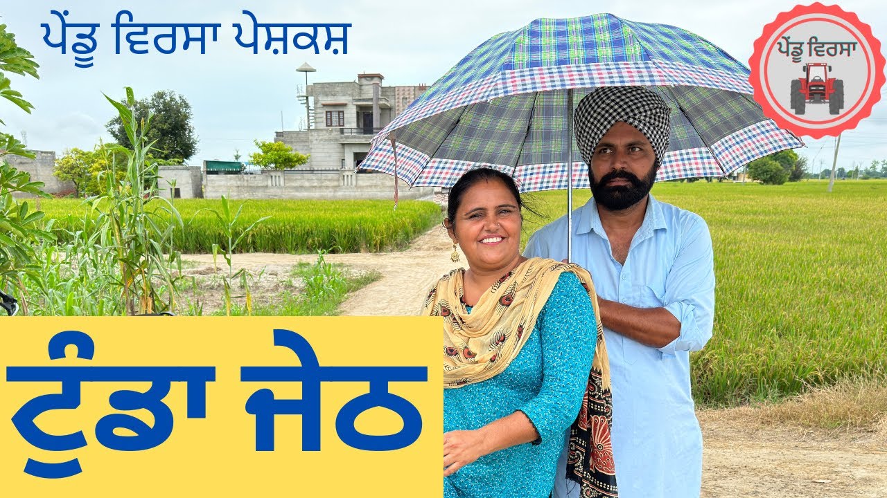 ਟੁੰਡਾ ਜੇਠ | tunda jeth | sukhpal | Jassa | pendu virsa | new punjabi natak @JassaSukhpal​