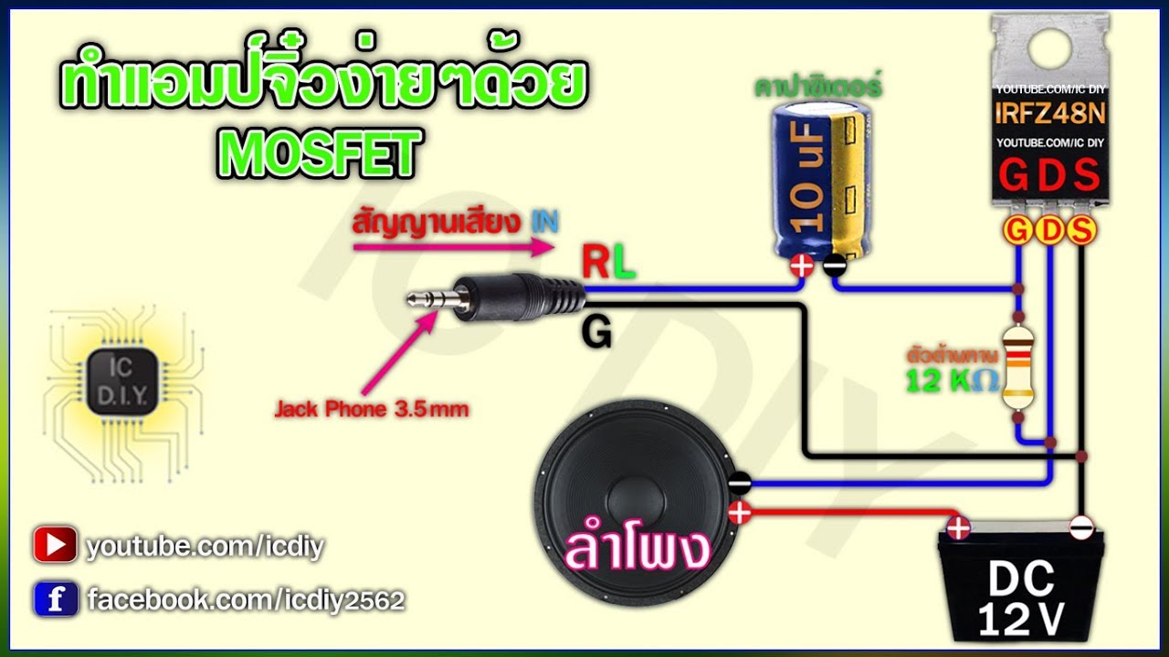 #ทำแอมป์จิ๋วง่ายๆ จากมอสเฟต ( MOSFET ) ดังแรงมาก  ใช้ไฟ DC 12 V