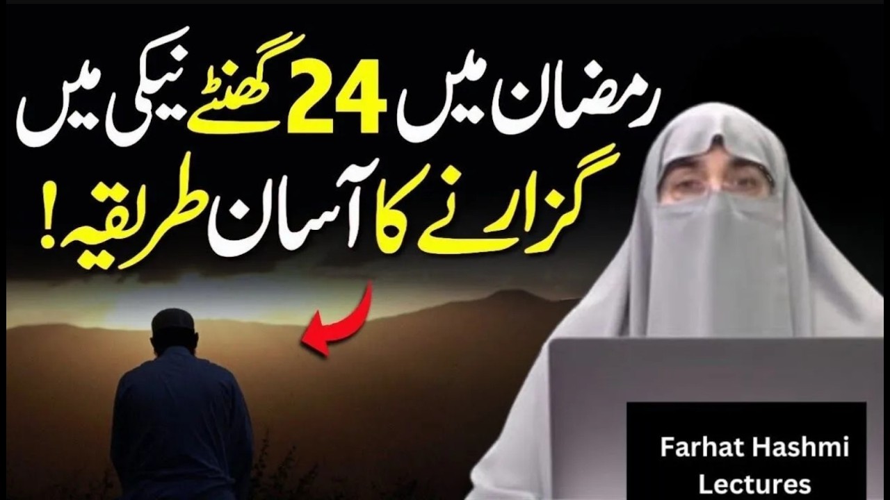 Ramzan Mai 24 Ghante Naiki Mai Kaise Guzaren | 24 Hour Routine In Ramadan | Farhat Hashmi Bayan
