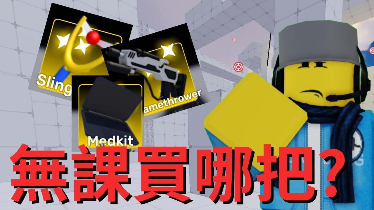 Rivals 無課玩家該先存哪把課金武器？(個人意見)