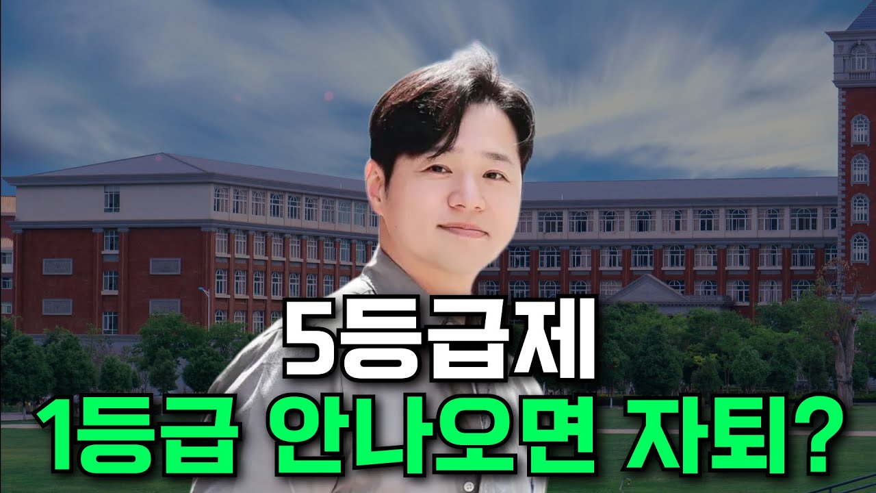 5등급제 시행, 1등급 놓치면 진짜 자퇴가 답일까요? (현직 교사의 현실 조언)｜이동균 선생님