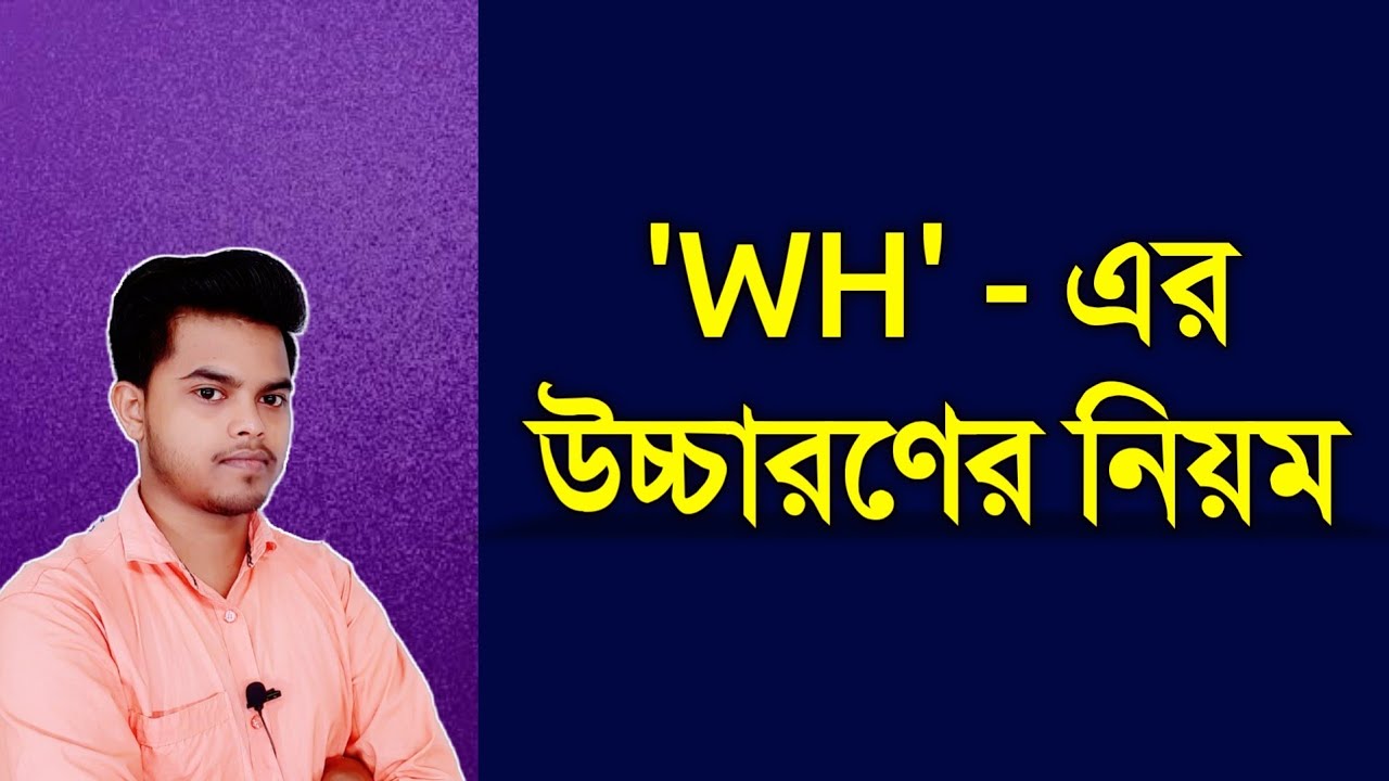 How to correct pronunciation 'WH' word? 'WH'- এর সঠিক উচ্চারণ।