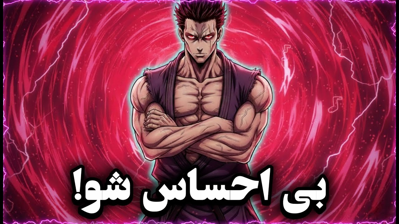 زمانی که بی‌‌احساس شدم، همه چیز شروع شد... (قوانین دنیای بی‌رحم)