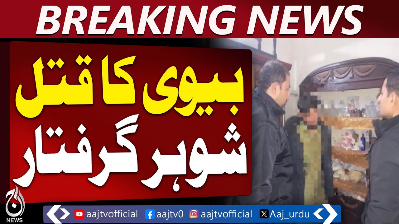 Wife Targeted | Husband Arrested in Pakistan | Crime Update - Aaj Pakistan News