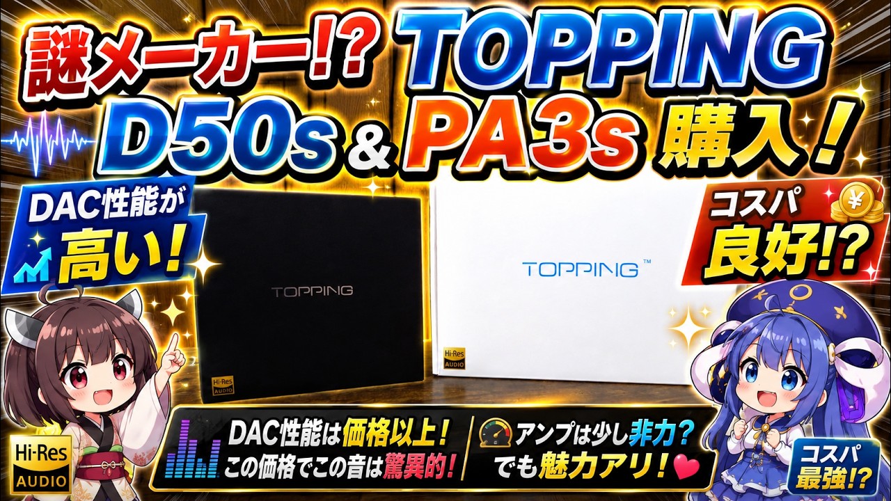 【オーディオ】謎メーカーのUSB-DACとアンプを買ってみた！【TOPPING】