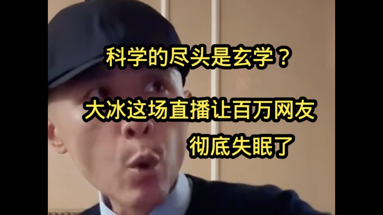 科学的尽头是玄学？大冰这场直播让百万网友彻底失眠了……