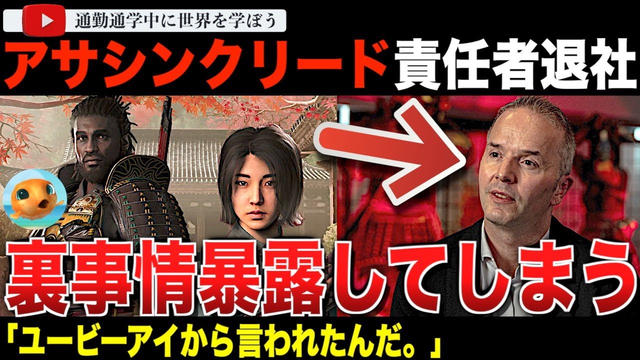 大ヒットじゃなかったの？「アサシンクリード」責任者がユービーアイソフトを退社。円満かと思いきや、20年在籍した会社に降格を提案され不本意だったことを明らかに！テンセントとの会社への異動を拒否してしまう