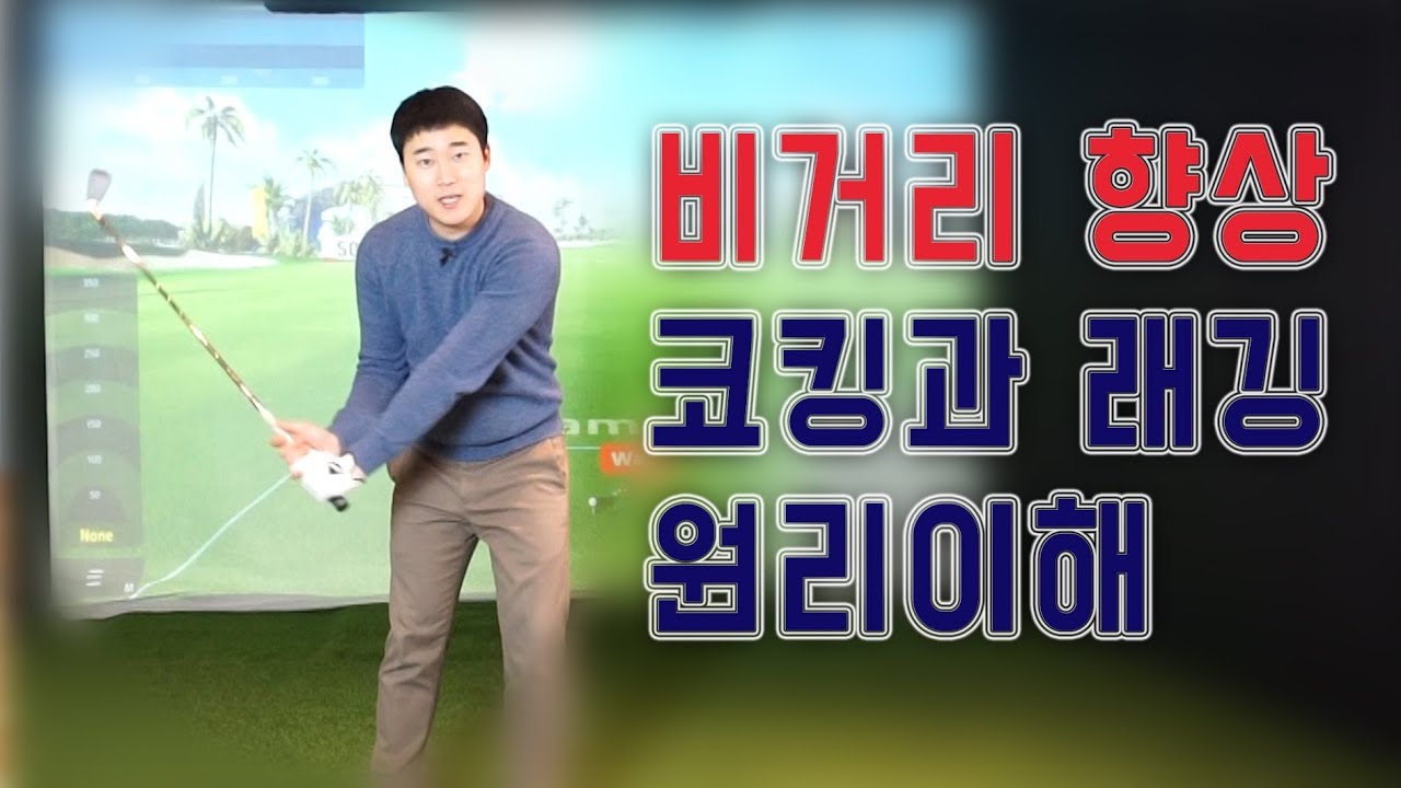 [골프레슨] 비거리에 큰 비중을 차지하는 레깅 동작과 손목코킹 원리 배우기 - 김희종프로 [피니쉬골프]