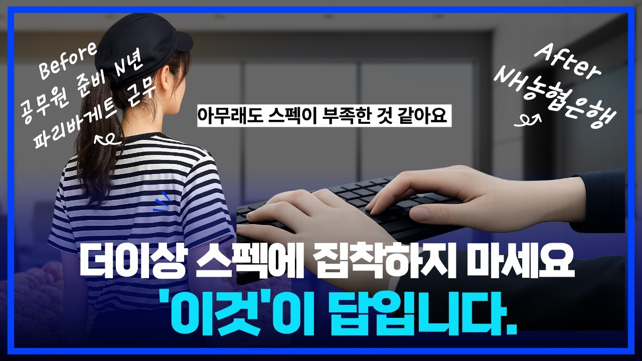스펙을 이기는 자소서 ㅣ 더이상 시간 낭비하지 마세요!