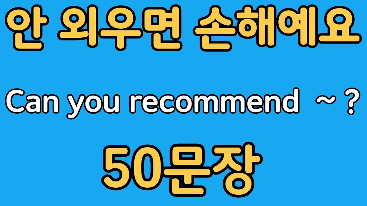 패턴영어 | Can you recommend~? 패턴으로 배우는 영어 표현 50문장 | 왕초보 영어회화