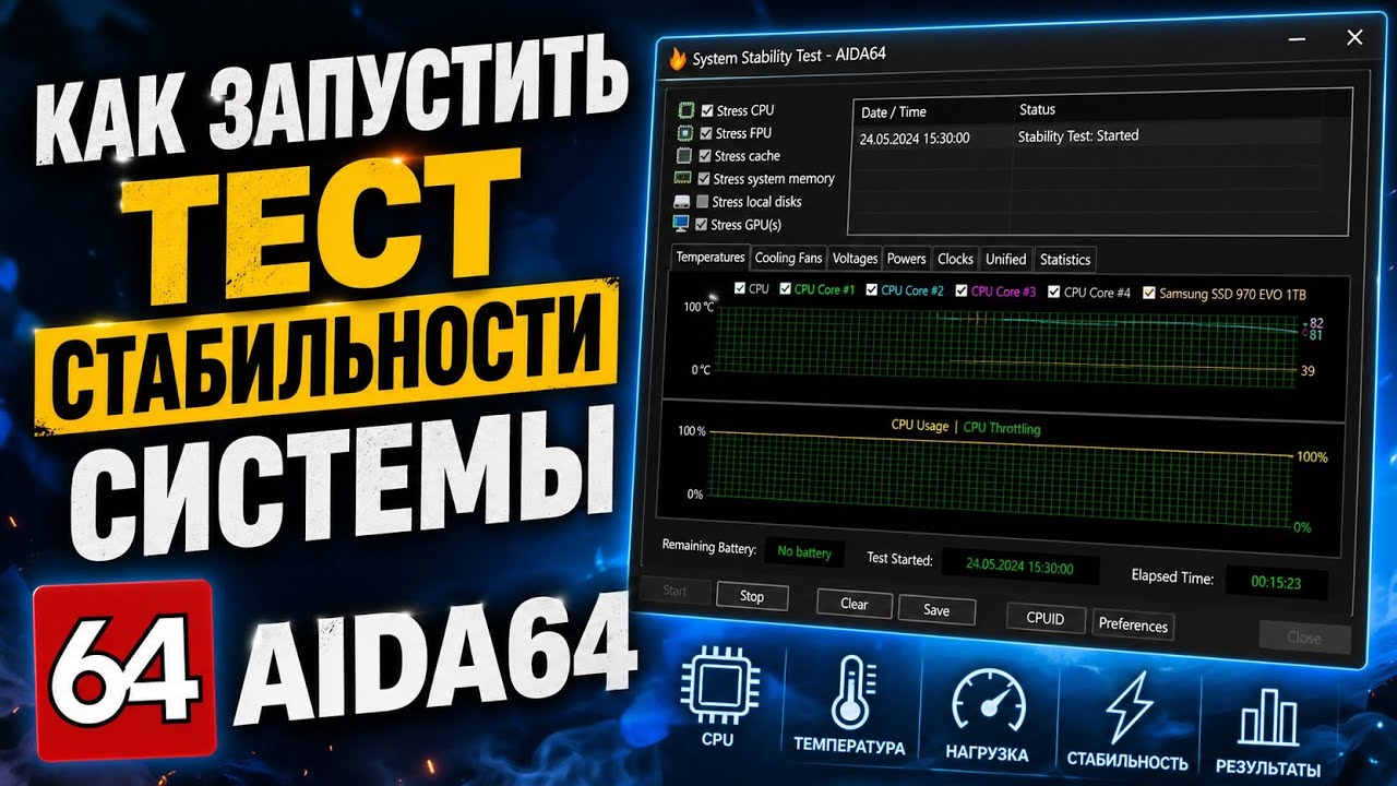 как запустить тест стабильности системы aida64