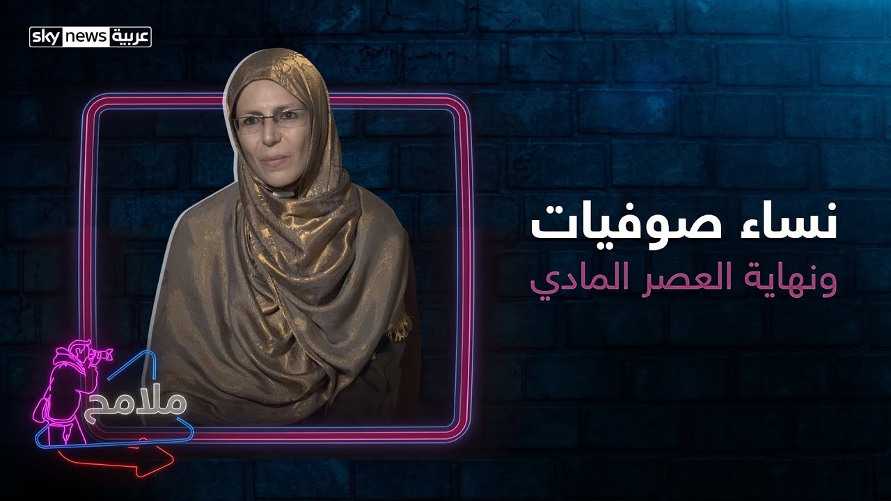 نساء صوفيات واقتراب نهاية العصر المادي