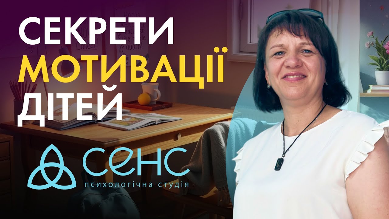 Як мотивувати дитину до навчання. Як підтримати бажання | СЕНС психологічна студія