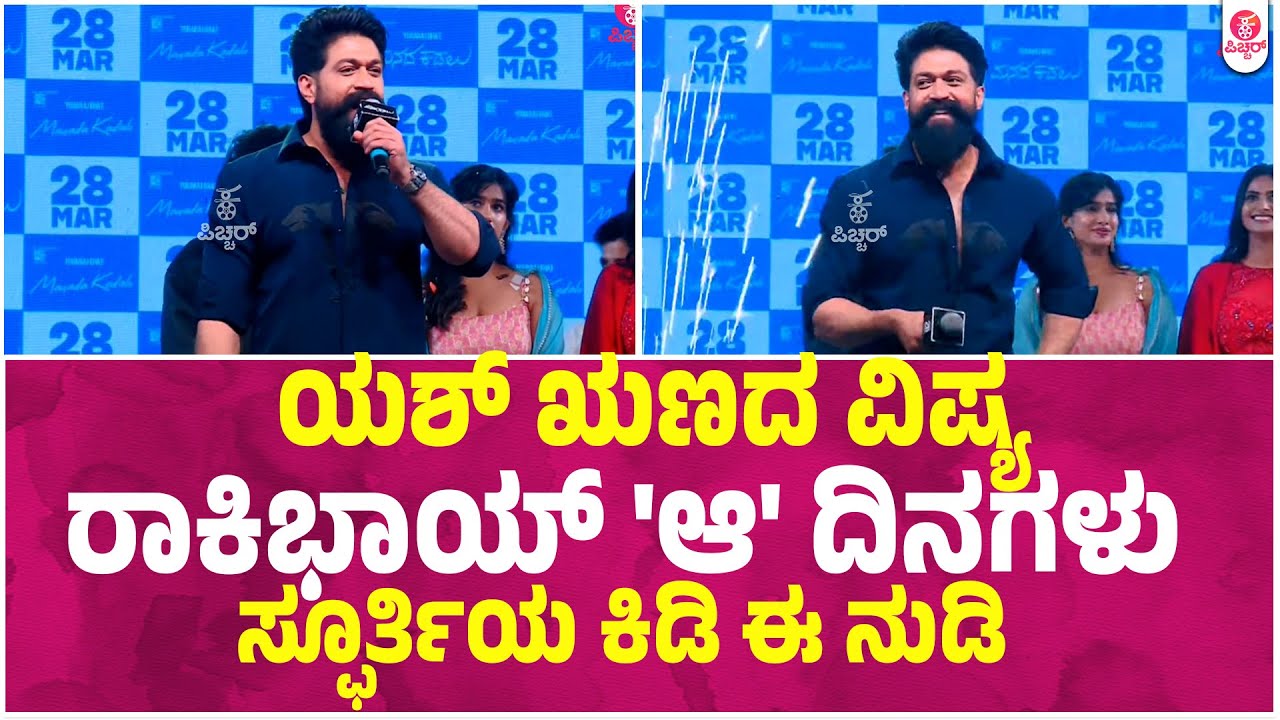 ಯಶ್ ಇಲ್ಲಿವರೆಗೂ ಬಂದಿದ್ದೇಗೆ ಅವ್ರ ಮಾತಲ್ಲೇ ಕೇಳಿ | Yash inspirational Speech | Rocking Star| Yogaraj bhat
