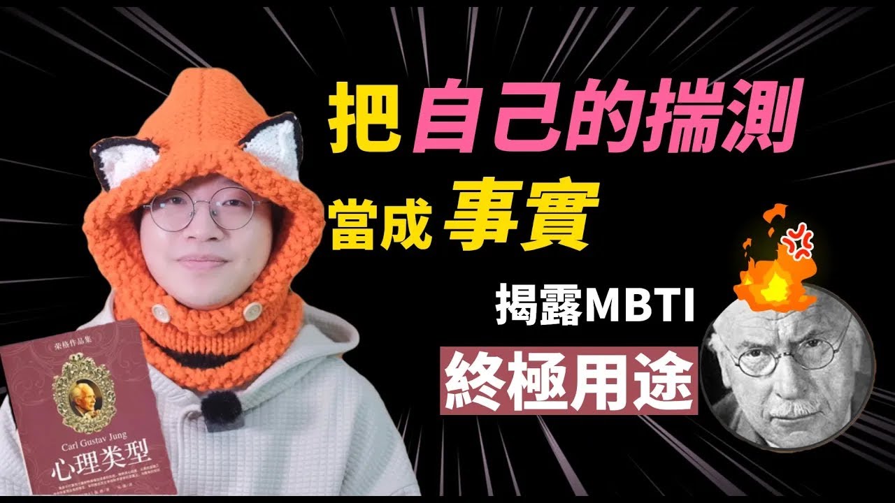 【MBTI】“被人讨厌”只是潜意识的心理投射！为什么别人“理解”的你和真实的你不一样？怎样才能不被贴上异类的标签！｜灵性导师｜荣格心理学｜狐狸刷刷的类型学
