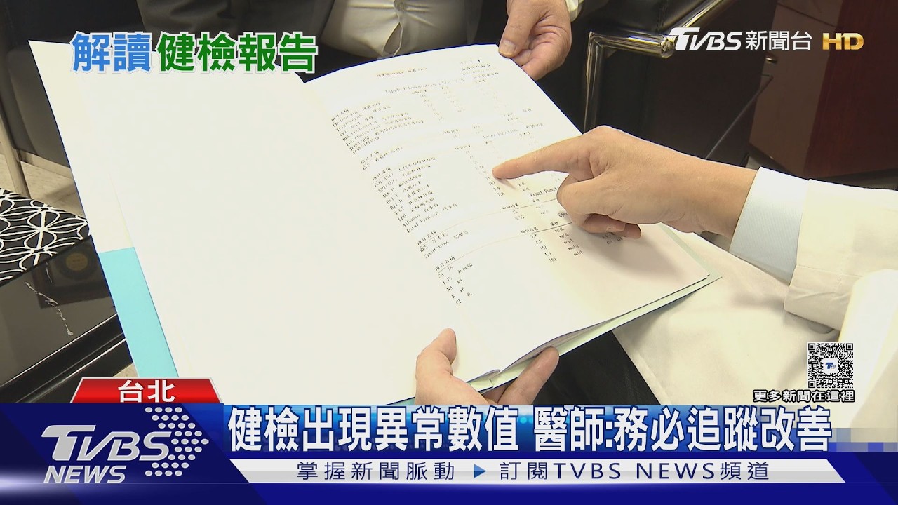 昂貴健檢不等於零風險!  應看懂報告.及時追蹤 遵從醫囑!｜十點不一樣20260319 @TVBSNEWS02