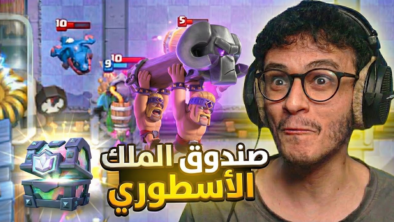 تفتيح صندوق الملك الأسطوري!! Clash Royale