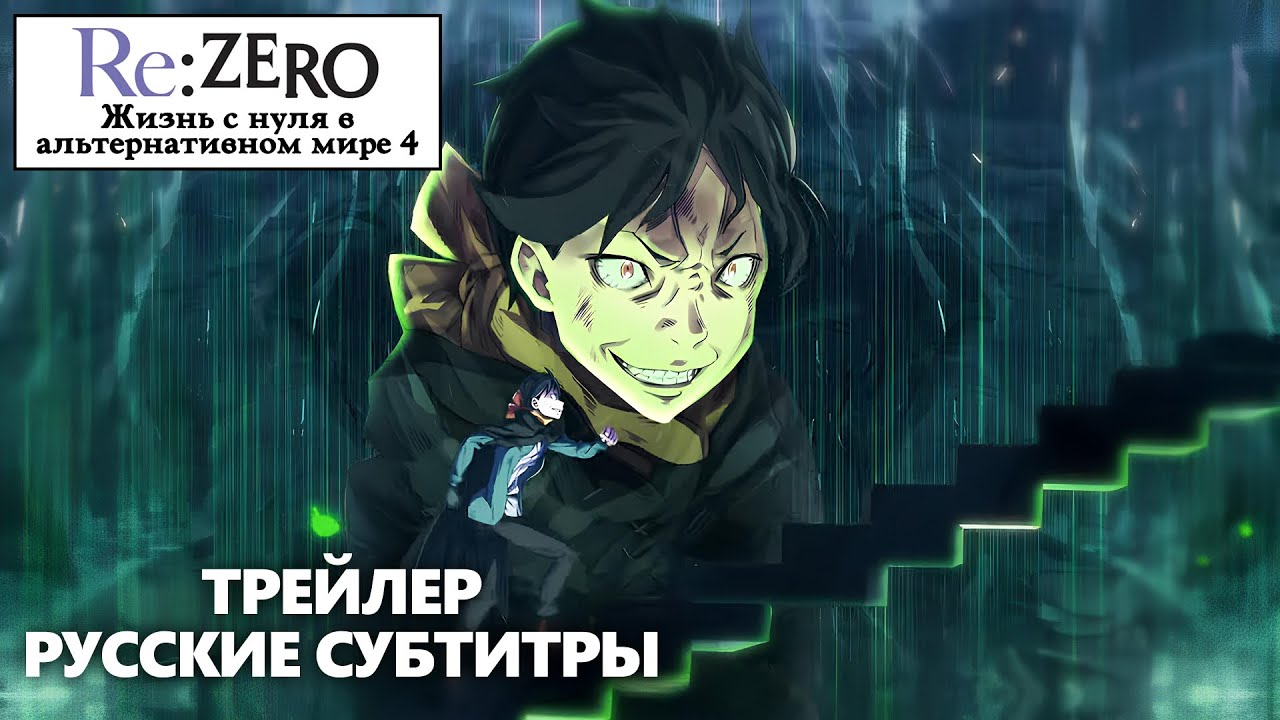 Re:Zero (Ре:Зеро) 4 сезон | ТРЕЙЛЕР [РУССКИЕ СУБТИТРЫ]