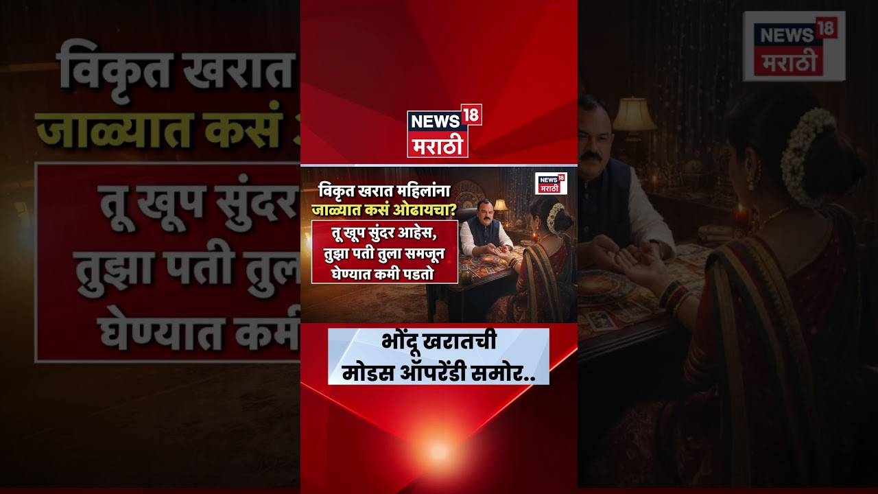 Ashok Kharat Case | भोंदू खरात महिलांना कसा फसवायचा? | Marathi News