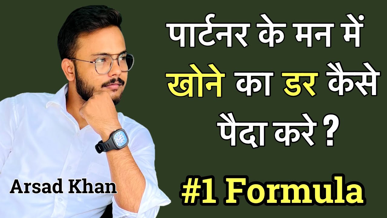 Partner ke man me khone ka dar kaise paida kre ? Relationship me value kaise badhaye || Arsad Khan
