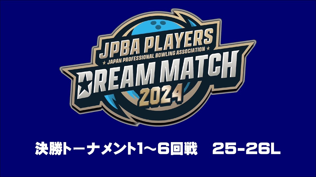 ＪＰＢＡＰＤＭ２０２４　決勝トーナメント１回戦～６回戦　２５－２６Ｌ
