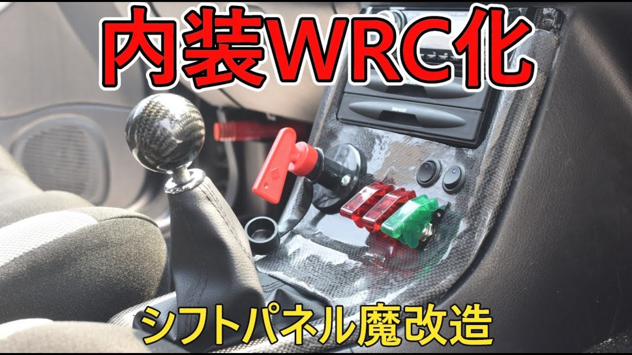 シフトパネルをカーボンにしてミサイルスイッチを付けて魔改造【GC8】#GCラリーカー計画 Ep.1