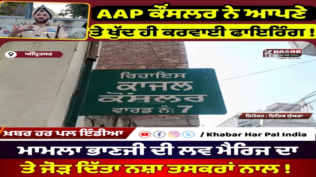 AAP ਕੌਂਸਲਰ ਨੇ ਆਪਣੇ ਘਰ ਤੇ ਖੁੱਦ ਹੀ ਕਰਵਾਈ ਫਾਇਰਿੰਗ | ਮਾਮਲਾ ਭਾਣਜੀ ਦੀ ਲਵ ਮੈਰਿਜ ਦਾ ਜੋੜ ਦਿੱਤਾ ਨਸ਼ਾ ਤਸਕਰਾਂ..!