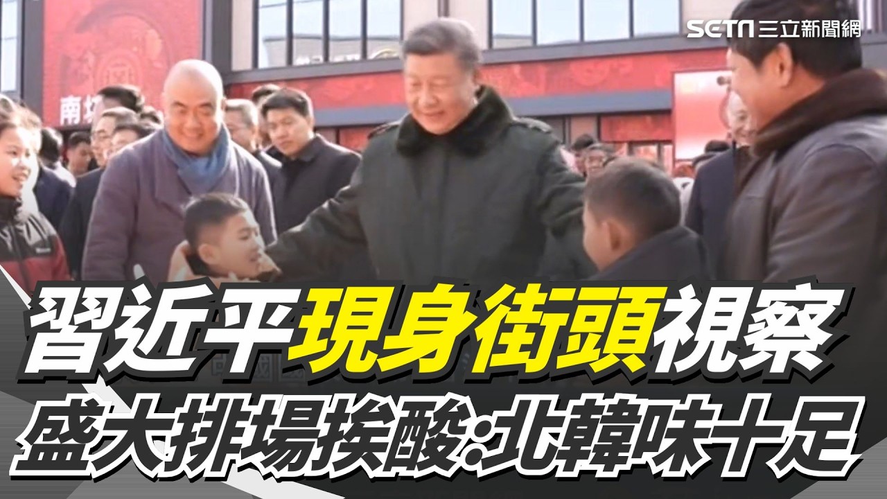 整頓軍方後亮相！習近平現身街頭.養老院視察 盛大排場挨酸擺拍「北韓味十足」｜三立新聞網 SETN.com