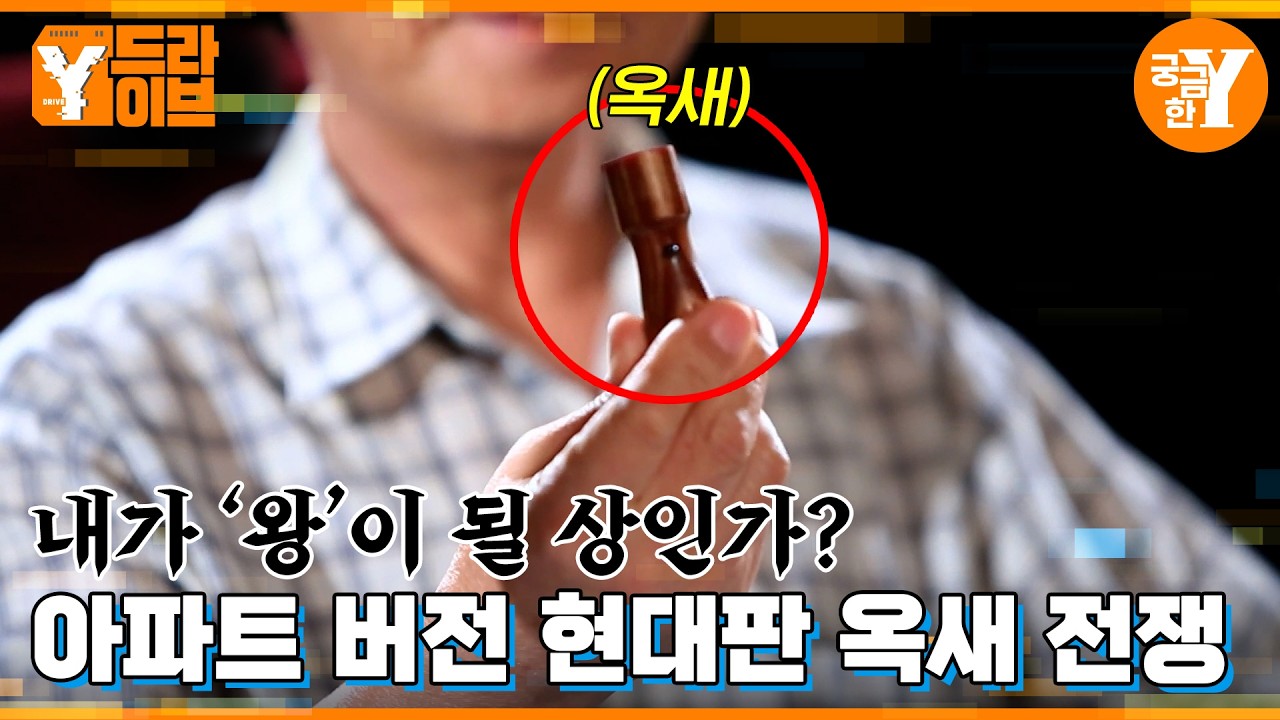 동 대표 회장이 되고 싶은 자 '옥새'를 쟁취하라  | Y드라이브