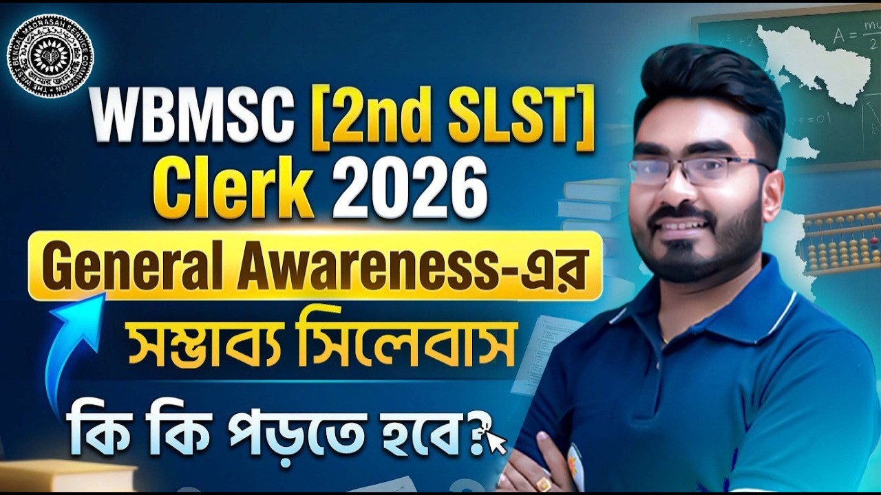 WBMSC (2nd SLST) Clerk 2026 | General Awareness এর সম্ভাব্য সিলেবাস | কি কি পড়তে হবে? জেনে নাও