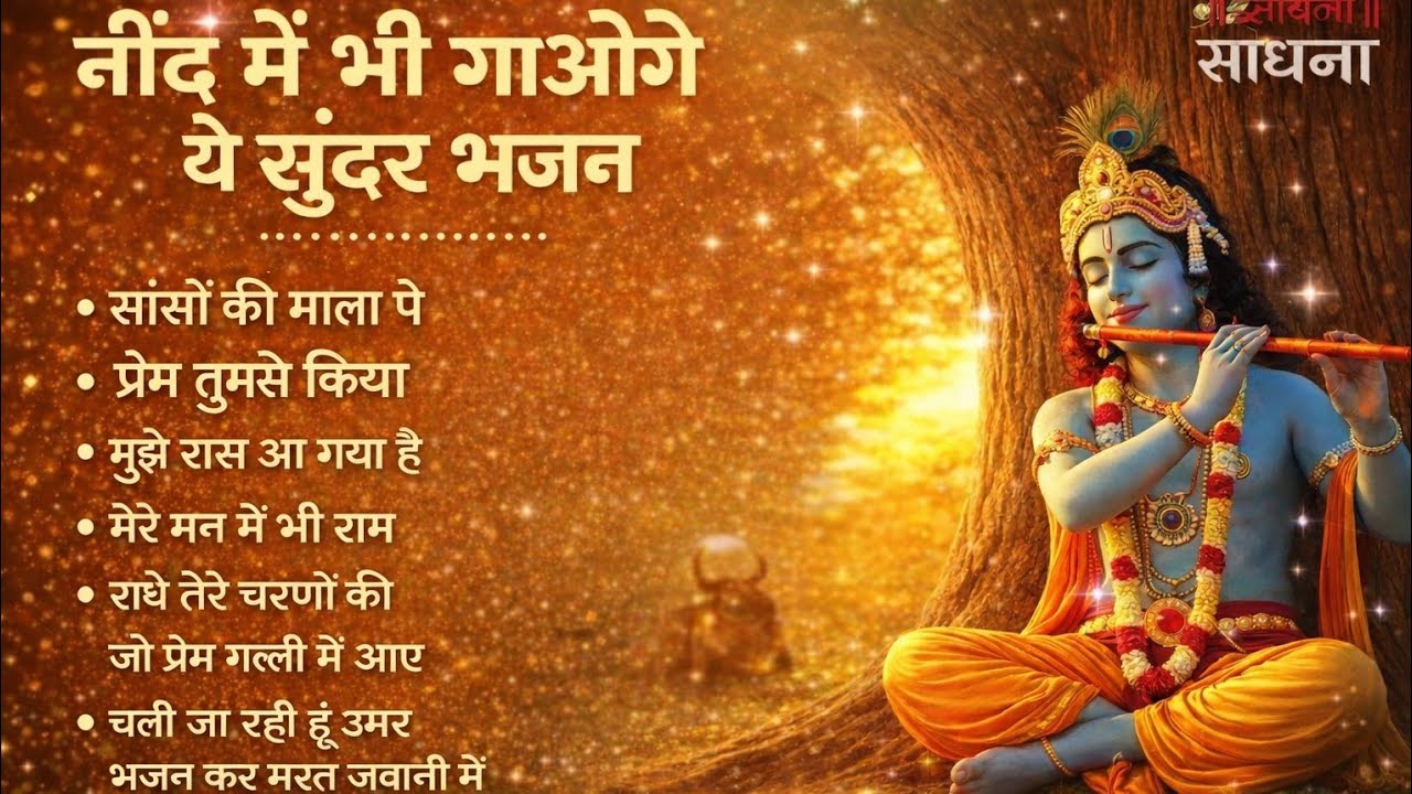 नींद में भी गाओगे ये सुंदर कृष्ण भजन | Radha Krishna Bhajan | Nonstop Bhakti Songs 2026