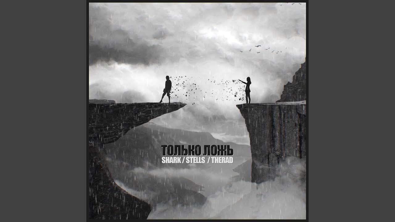 Только ложь