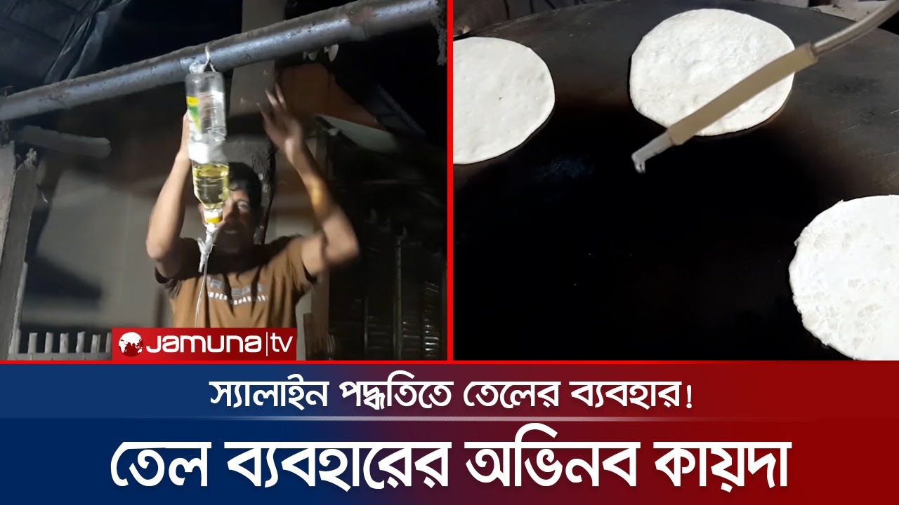 তেল ব্যবহারের আশ্চর্য এক পদ্ধতি আবিষ্কার হলো ঠাকুরগাঁওয়ে | Oil_Crises