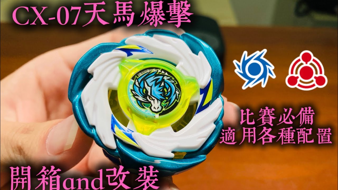 CX-07 天馬爆擊 值得你擁有 超重量級上蓋 各種配置通吃 賽場上的新選手就是它！！🤩🤩🤩