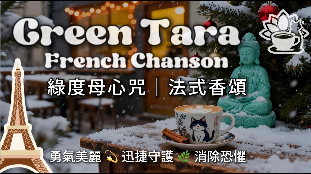 🎷 Green Tara French Chanson ｜ ✨#綠度母心咒✨溫暖法式香頌爵士｜勇氣美麗 💫 迅捷守護 🌿 消除恐懼 💚 放鬆淨化