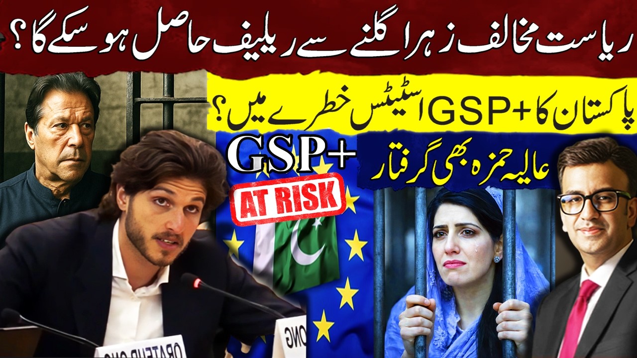 Kasim Khan at UN | Will Anti-State Narrative Help Khan? | GSP+ Status at Risk |Aaliya Hamza Arrested