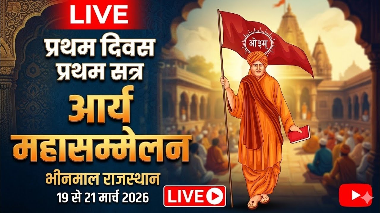 आर्य महासम्मेलन भीनमाल दिनाँक 19 से 21 मार्च 2026 स्थान:-श्री नीलकंठ महादेव मंदिर, भीनमाल