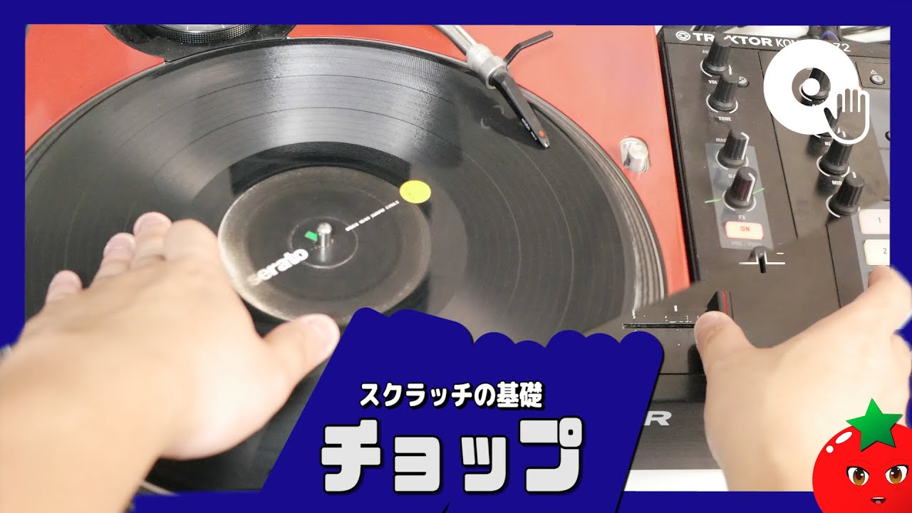 スタブ＝チョップ スクラッチのやり方【 #DJ講座 】【 #スクラッチ講座 】