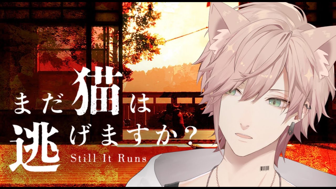 【まだ猫は逃げますか？】猫が主役のホラゲー【律可/ホロスターズ】#りつすた