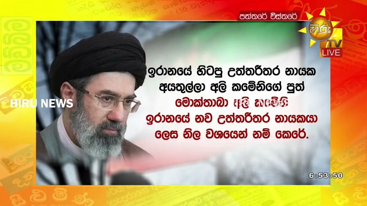 ඉරානයේ මීළඟ උත්තරීතර නායකයා ලෙස මොජ්තාබා අලි කමේනි නිල වශයෙන් නම් කෙරේ - Hiru News